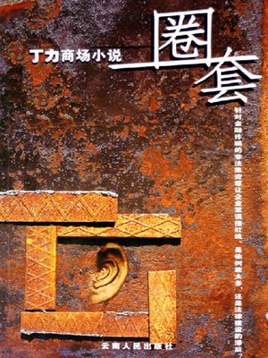 cover image of 圈套 (The Trap)